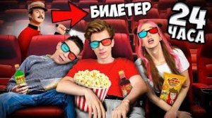 НОЧЬ в КИНОТЕАТРЕ