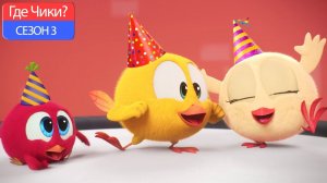Где Чики# 🐥 Chicky НОВАЯ СЕРИЯ! 🎉 НОВЫЙ ГОД 🎉 Сборник мультфильмов на русском языке