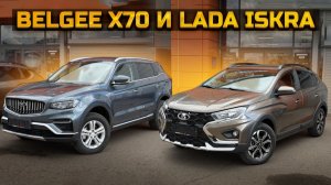 Как сэкономить при покупке BELGEE X70 и LADA ISKRA
