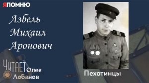 Азбель Михаил Аронович. Проект «Я помню» Артема Драбкина. Пехотинцы.
