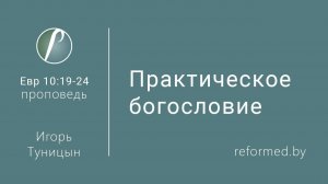 Практическое богословие || пастор Игорь Туницын