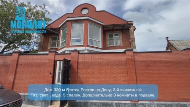 Дом 320 м 5 соток Ростов-на-Дону