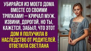 Истории из жизни|Убирайся из моегоАудио рассказы|Аудиокниги слушать онлайн|Жизненные истории