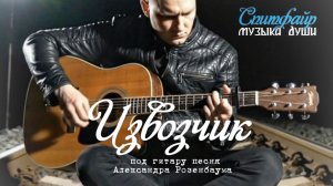 Извозчик. песня Розенбаума под гитару