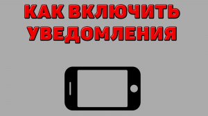 Как включить уведомления на Телефоне