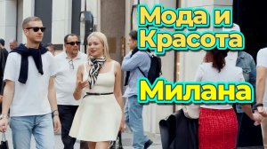 Мода м красота на улицах Милана май 2026