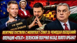УКРАЛИ 80 МИЛЛИОНОВ! Péter Magyar ТАЙНО ВЕРНУЛ ЗОЛОТО Kyiv — КТО ОТДАЛ ПРИКАЗ