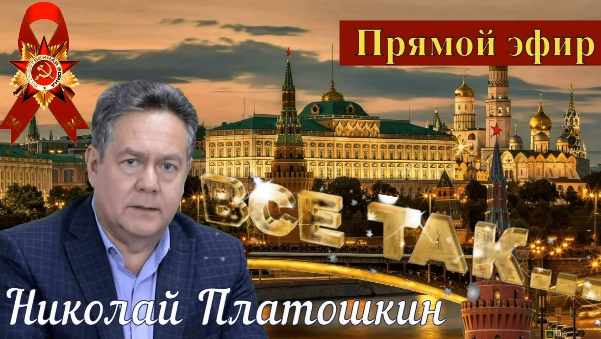 Николай Платошкин _ПРЯМОЙ ЭФИР _Запись (в редакции) от 11.05 _Когда все прЕдано и прОдано...
