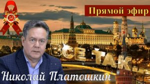Николай Платошкин _ПРЯМОЙ ЭФИР _Запись (в редакции) от 11.05 _Когда все прЕдано и прОдано...