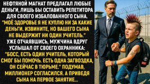 Нефтяной магнат предлагал любые деньги, лишь бы оставить репетитора для своего избалованного сына