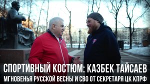 Спортивный костюм ️«Казбек Тайсаев: мгновенья Русской весны и СВО от секретаря ЦК КПРФ»