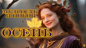 ОСЕНЬ  Четыре Сезона Женской Души (Часть 4)