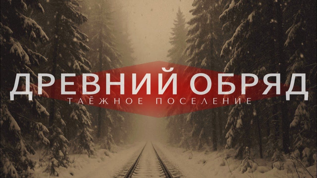 Таёжные истории.Мистическая история.Мифы и легенды.Авторское произведение.