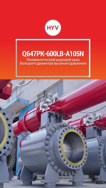 Q647PK-600LB-A105N Пневматический крупногабаритный шаровой кран высокого давления-HYV