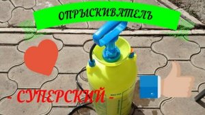 #опрыскиватель ОПРЫСКИВАТЕЛЬ СУПЕРСКИЙ!!!#опрыскивательDECO#садовыйопрыскиватель#опрыскиваниесадао