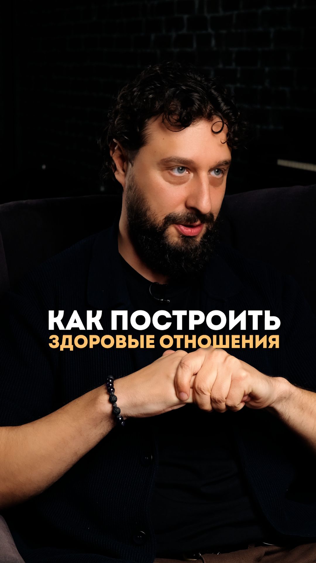 Как построить здоровые отношения