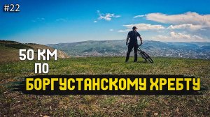 Велосипедизм по Боргустанскому хребту | 10.05.2026