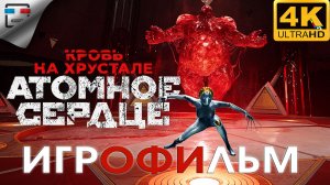 Atomic Heart DLC 4  Кровь на Хрустале ► ИГРОФИЛЬМ 4K60FPS ● 18+ ФАНТАСТИКА