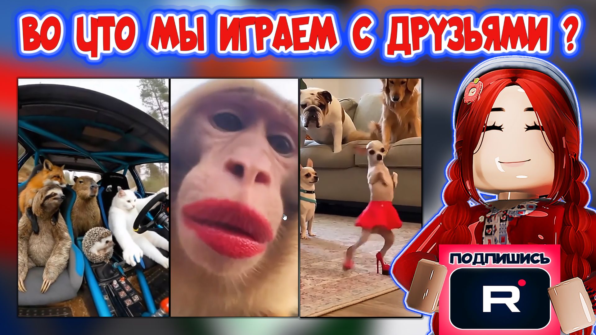 ВО ЧТО МЫ ИГРАЕМ С ДРУЗЬЯМИ?