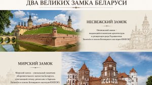 Мирский замок и Несвижский дворец