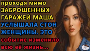 Истории из жизни: Проходя мимо заброшенных, Мужское женское, Жизненные истории