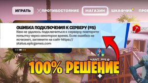РЕШЕНИЕ БЕЗ ВОДЫ! ОШИБКА ПОДКЛЮЧЕНИЯ К СЕРВЕРУ #5 ФОРТНАЙТ! РЕШЕНИЕ ОШИБКА ПРИ ПОДБОРЕ ИГРОКОВ #2