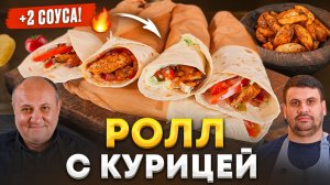 Фастфуд по-домашнему — РОЛЛ с курицей и картофель. Секрет в двух СОУСАХ. БЫСТРЫЕ Лазерсоны