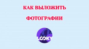 Как Выложить Свои Фотографии в Looky