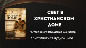 Свет в христианском доме | Христианская аудиокнига