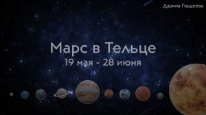 Марс в Тельце 19 мая - 28 июня 2026