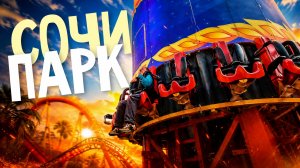 Сочи Парк без очередей. Такое вообще бывает?!