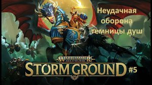 Warhammer Age of Sigmar: Storm Ground #5 | Неудачная оборона темницы душ