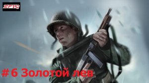 Прохождение Medal of Honor: Frontline - Серия 6: Золотой лев