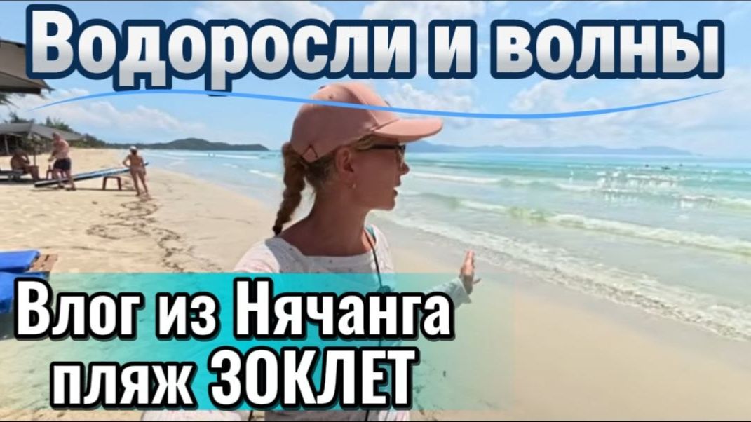 Нячанг май 2026 / Пляж Зоклет (Doc Let) в море водоросли , как добраться самостоятельно