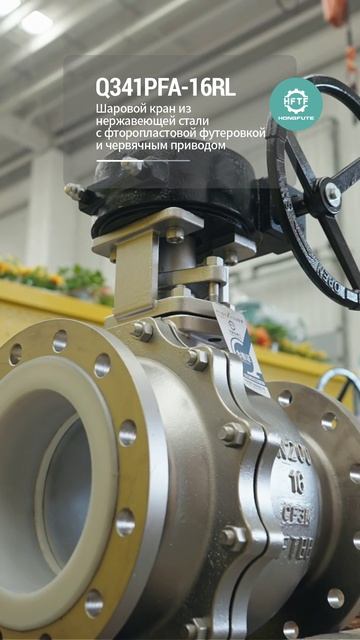 Q341PFA-16RL Нержавеющий стальной шаровой кран с фторопластовой облицовкой и червячным приводом-HFTF