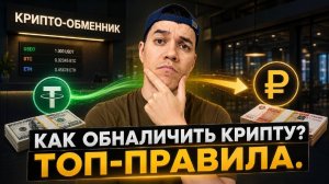 Обмен КРИПТЫ на наличные | Золотые правила.