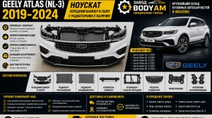 Бампер передний GEELY ATLAS (NL-3) 2019-2024 Ноускат Решетка Молдинг Радиатор
