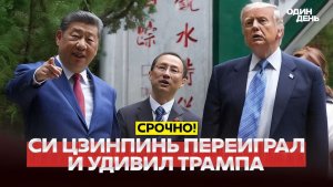 🔴 СРОЧНО Трамп и Си итоги. Новой войны не избежать #новости #одиндень