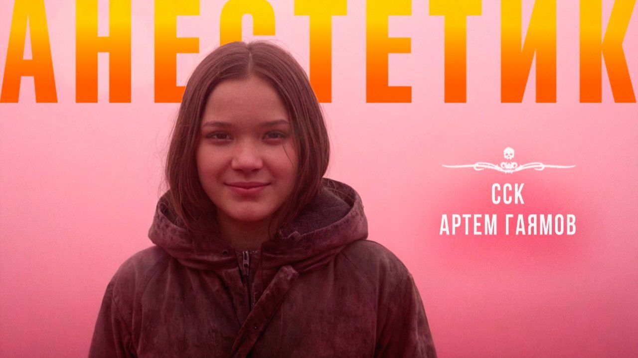 Смех сокращает жизнь. АНЕСТЕТИК | Самая страшная книга