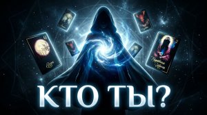☝️Кто ты❓ Твой  путь?  Твои  скрытые эзотерические способности ? ❓💯