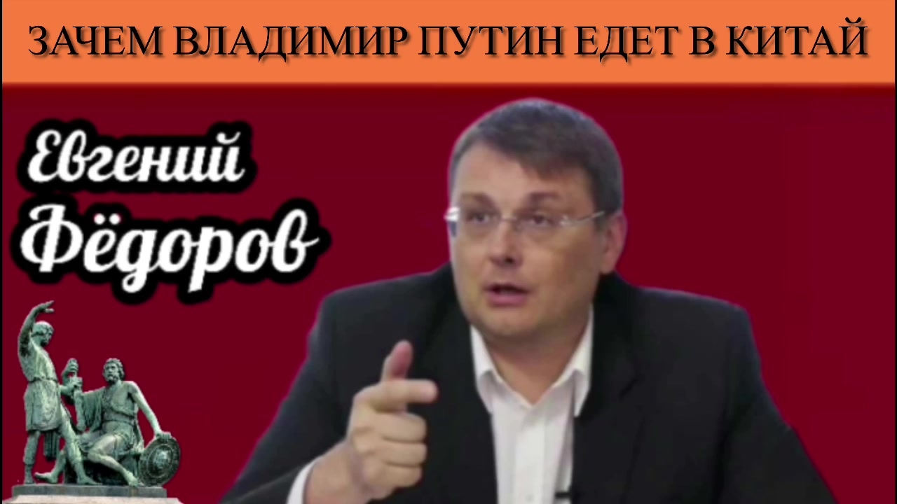 Евгений Фёдоров. Зачем Владимир Путин едет в Китай