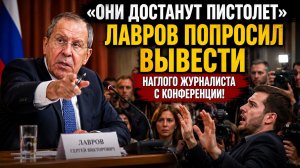 «Они достанут пушку- Лавров попросил вывести наглого западного журналиста с конференции
