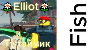 Ту таймик мне разрешил выложить это видео:3|Fish|*🌼Elliot🌼 и Ту Таймик*