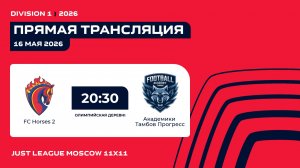 FC Horses 2  - Академики Тамбов Прогресс