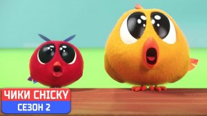 Где Чики# 💥 Chicky НОВАЯ СЕРИЯ! # КАК МИЛО # Сборник мультфильмов на русском языке