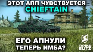 CHIEFTAIN УМЕНЬШИЛИ СИСЬКУ III TANKS BLITZ