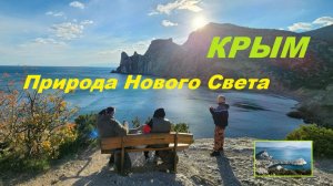 Новый Свет - Тропа Голицына - Мыс Капчик.