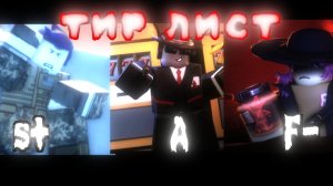 Тир лист выживших в форсакен.#форсакен #тир лист #афусс