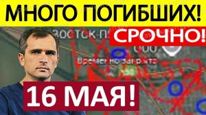 Массированный Удар! Крах Логистики! Военные Сводки 16.05.2026