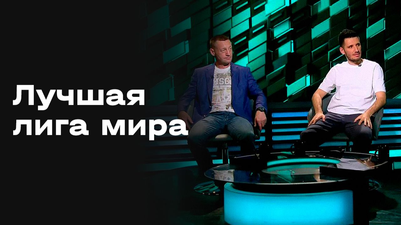«Лучшая лига мира». Студия МАТЧ! ПРЕМЬЕР. Выпуск от 16.05.2026